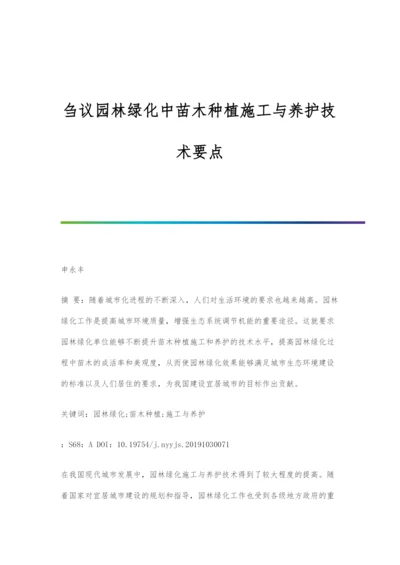 刍议园林绿化中苗木种植施工与养护技术要点.docx