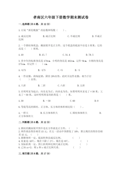 孝南区六年级下册数学期末测试卷精编答案.docx