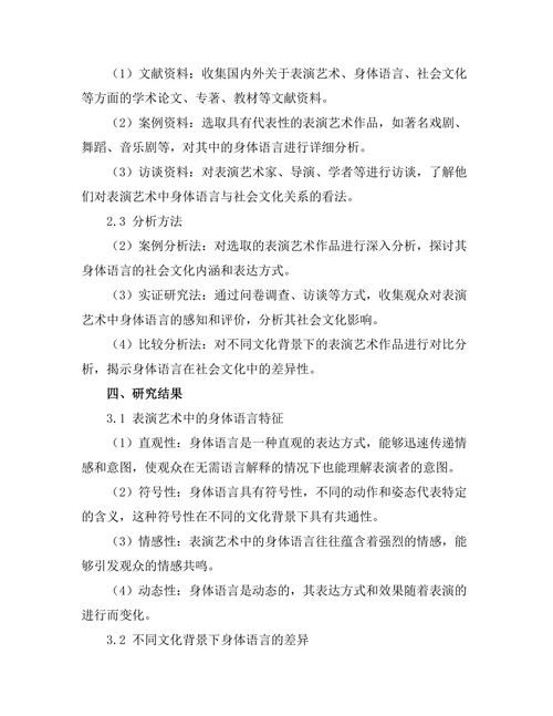 表演艺术中的身体语言与社会文化