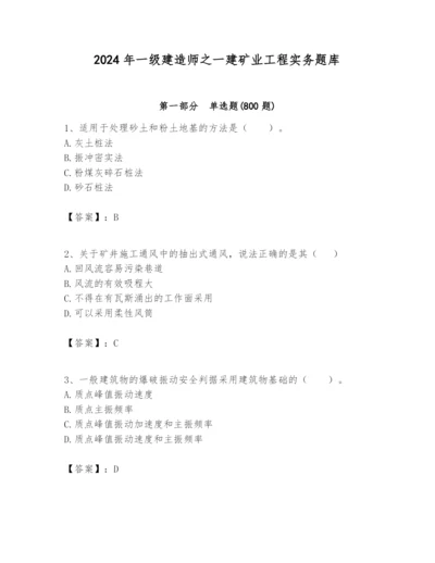 2024年一级建造师之一建矿业工程实务题库带答案（基础题）.docx