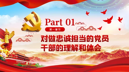 做一名忠诚担当的党员干部党课PPT模板