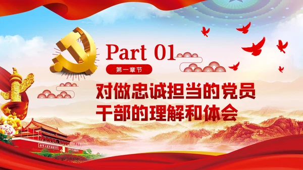 做一名忠诚担当的党员干部党课PPT模板