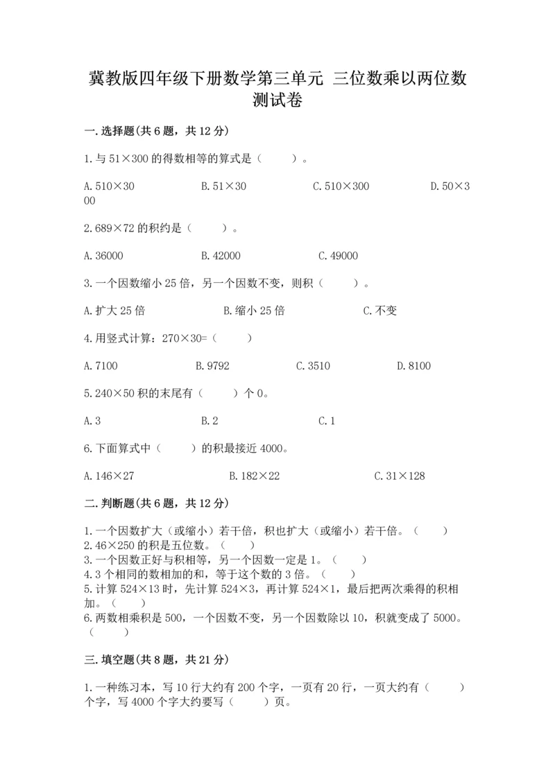 冀教版四年级下册数学第三单元 三位数乘以两位数 测试卷含答案【研优卷】.docx