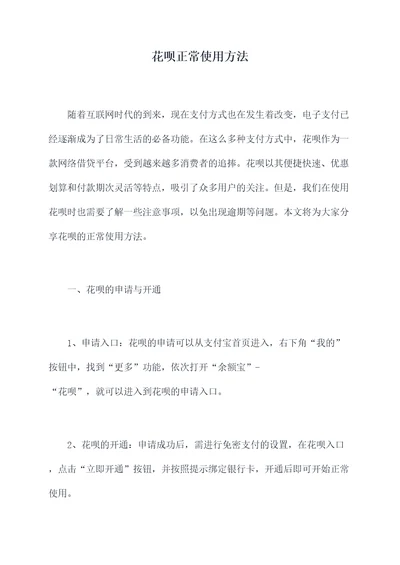 花呗正常使用方法