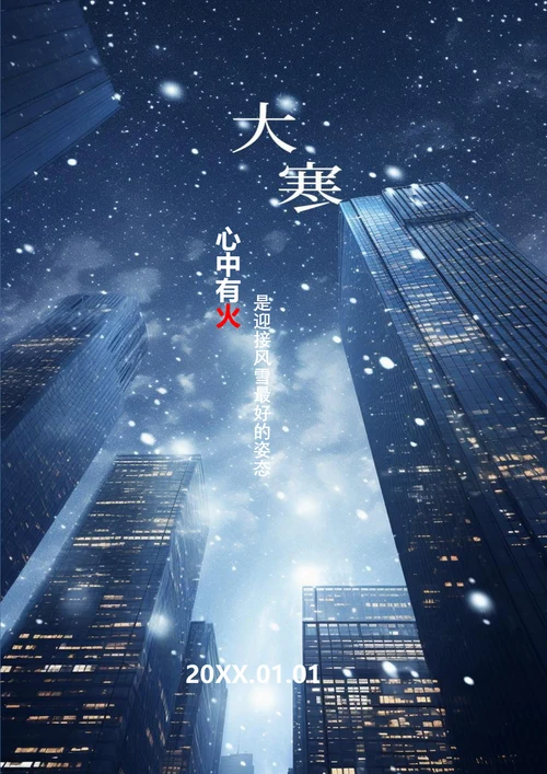 唯美都市雪景大寒海报