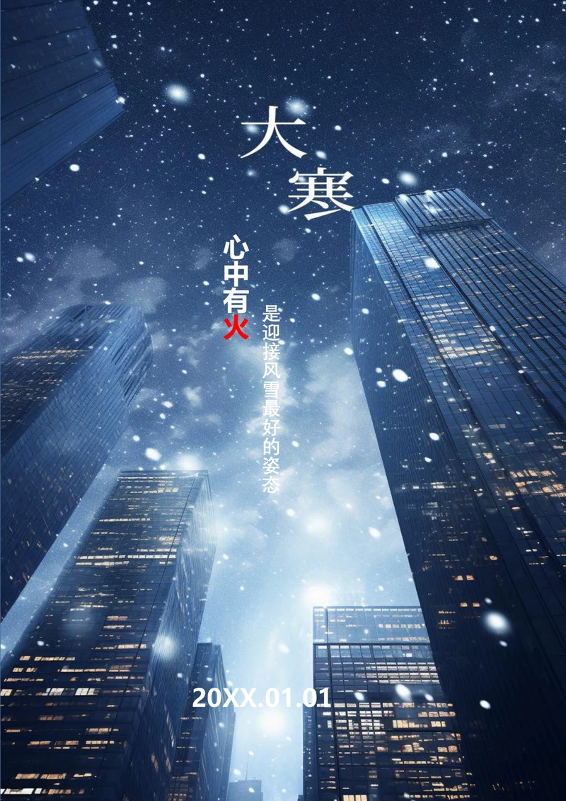 唯美都市雪景大寒海报