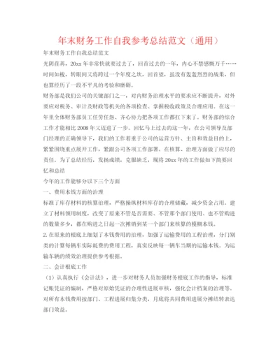 精编之年末财务工作自我参考总结范文（通用）.docx