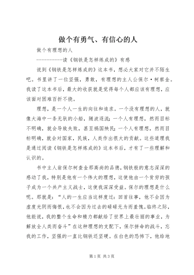 做个有勇气、有信心的人 (3).docx