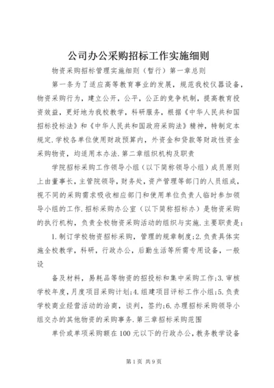 公司办公采购招标工作实施细则_1 (2).docx