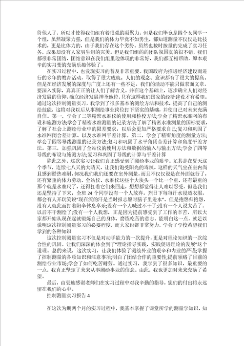 控制测量实习报告