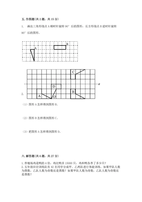 人教版小学五年级下册数学期末测试卷及参考答案1套.docx