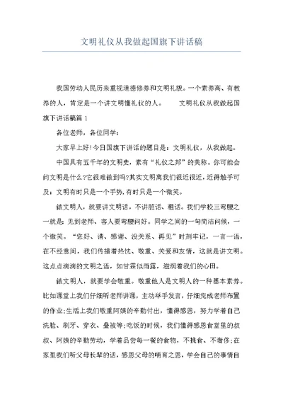 文明礼仪从我做起国旗下讲话稿