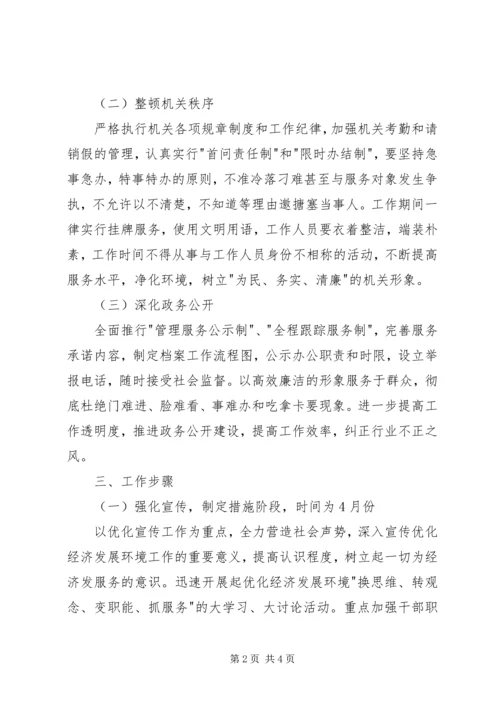 残联优化经济发展环境及行风建设工作安排 (3).docx