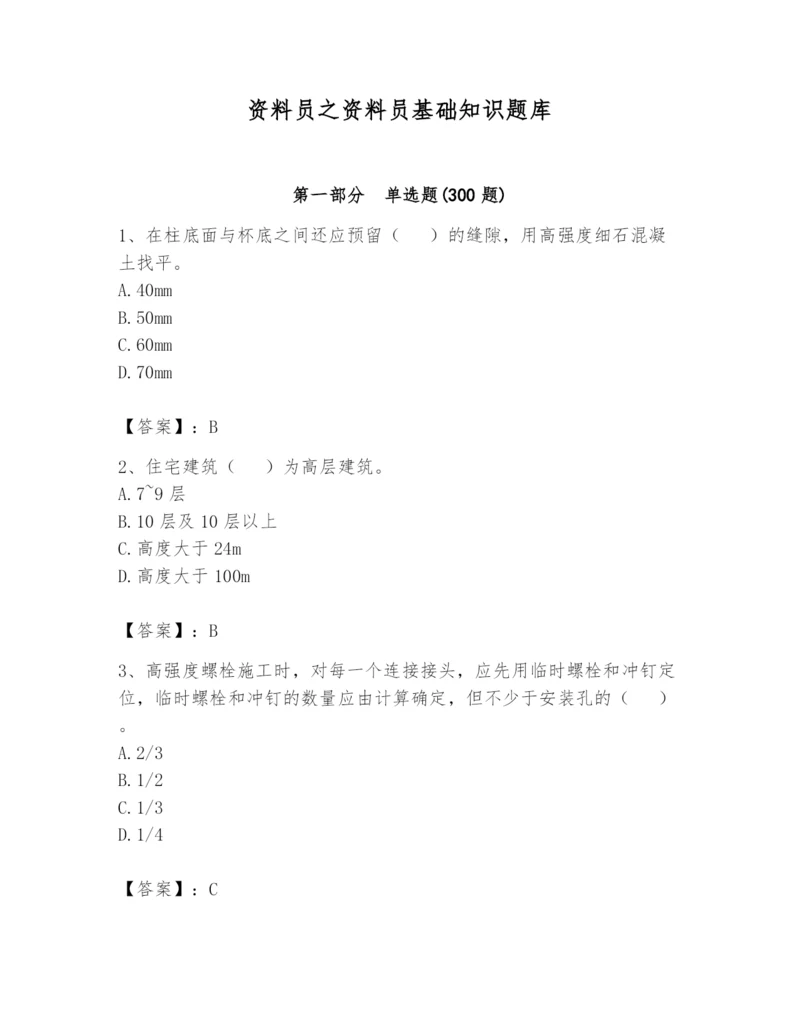 资料员之资料员基础知识题库【名师系列】.docx