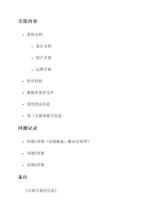 验收单与交接单