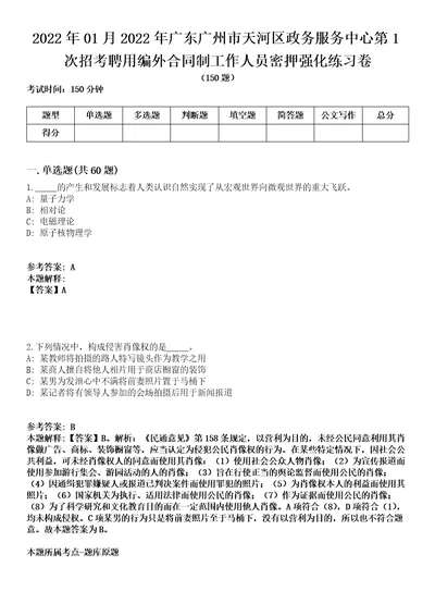 2022年01月2022年广东广州市天河区政务服务中心第1次招考聘用编外合同制工作人员密押强化练习卷