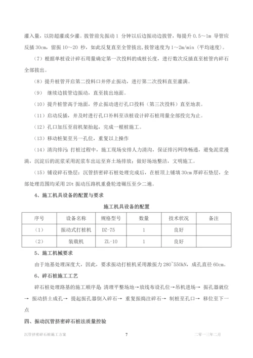 沉管挤密碎石桩施工方案.docx