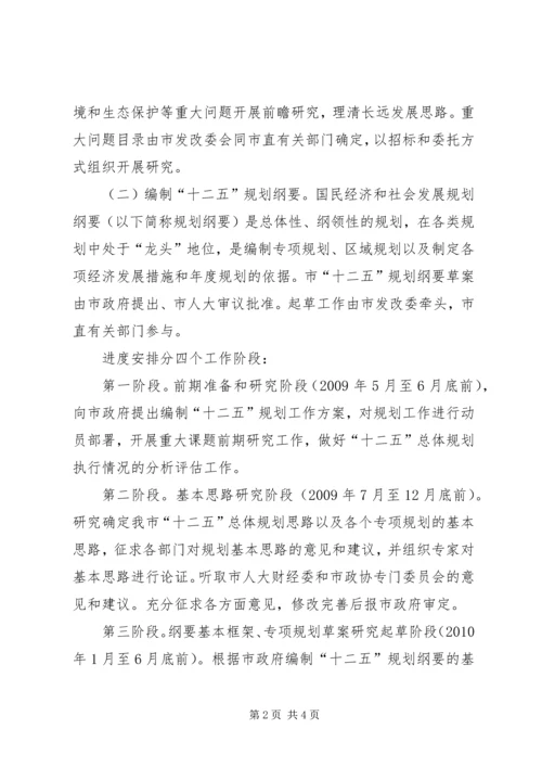 某市十二五规划编制工作方案 (2).docx