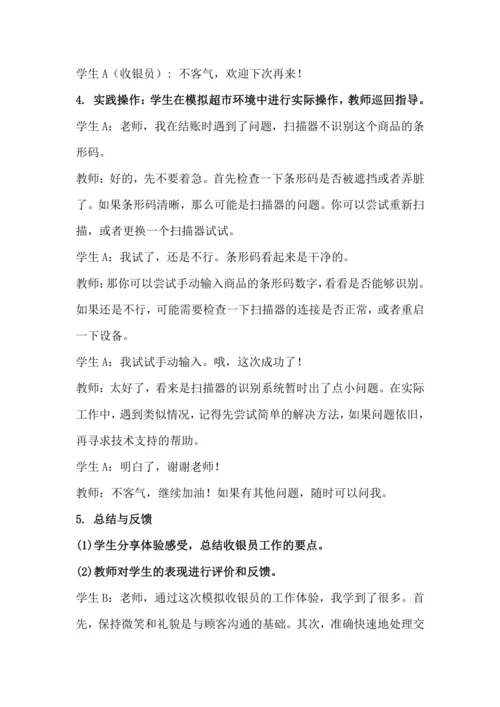 北师大版六年级上册劳动《16.体验超市收银员的工作》教学设计