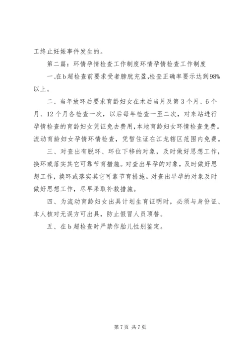 思旸镇计划生育孕情环情检查措施.docx