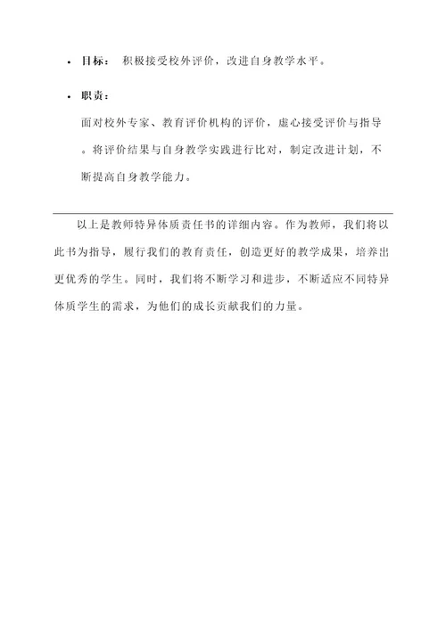 教师特异体质责任书