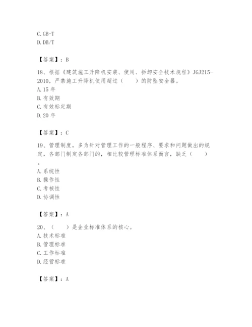 2024年标准员之专业管理实务题库（名师系列）.docx