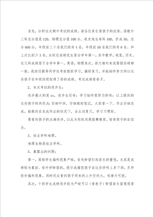 初中期中考试家长会班主任发言稿5篇