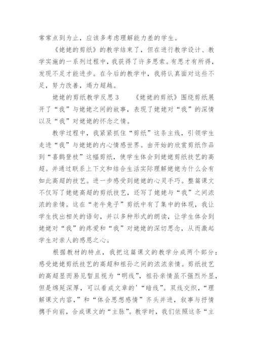 姥姥的剪纸教学反思_5.docx