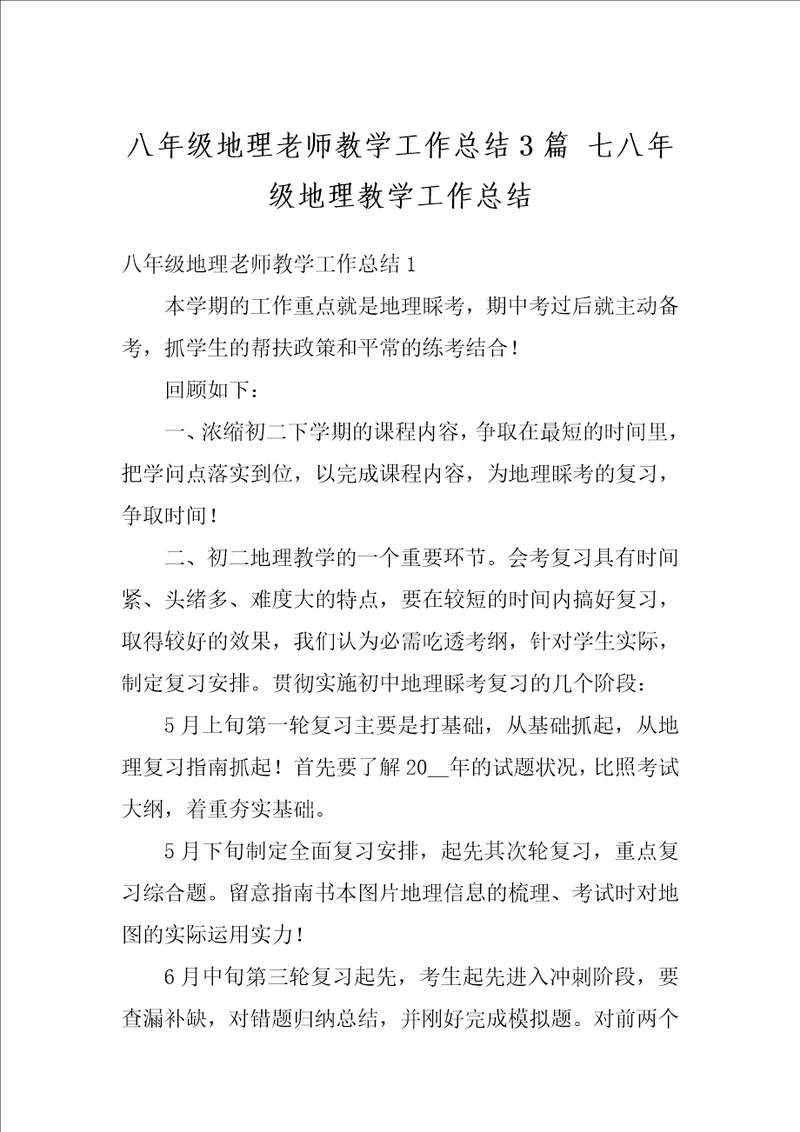 八年级地理老师教学工作总结3篇七八年级地理教学工作总结