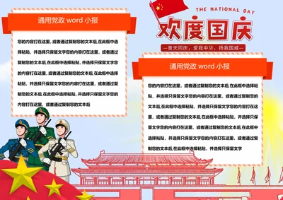 欢度国庆word小报