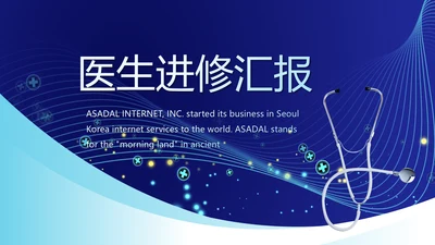蓝色科技感医生进修总结汇报PPT动态模板