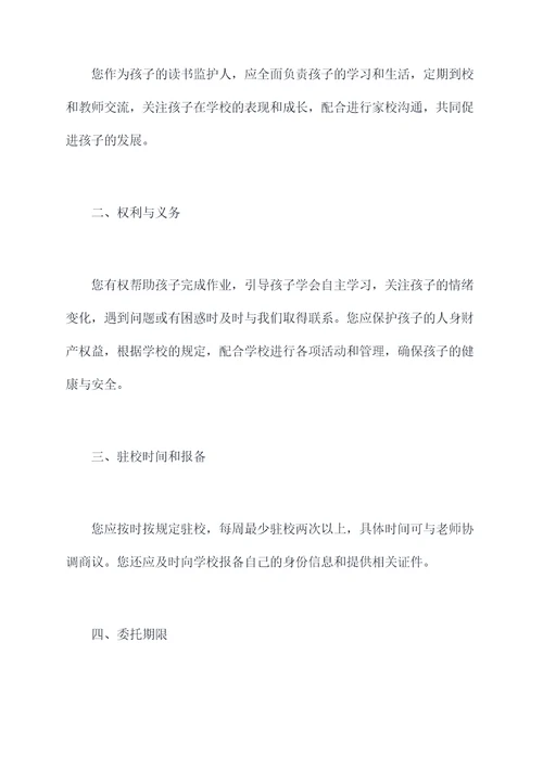 孩子读书监护人委托书