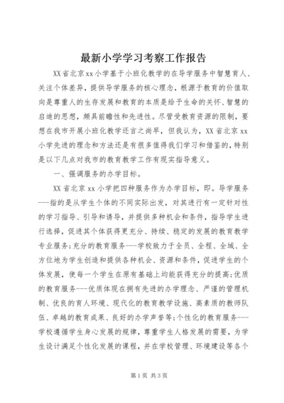 最新小学学习考察工作报告.docx