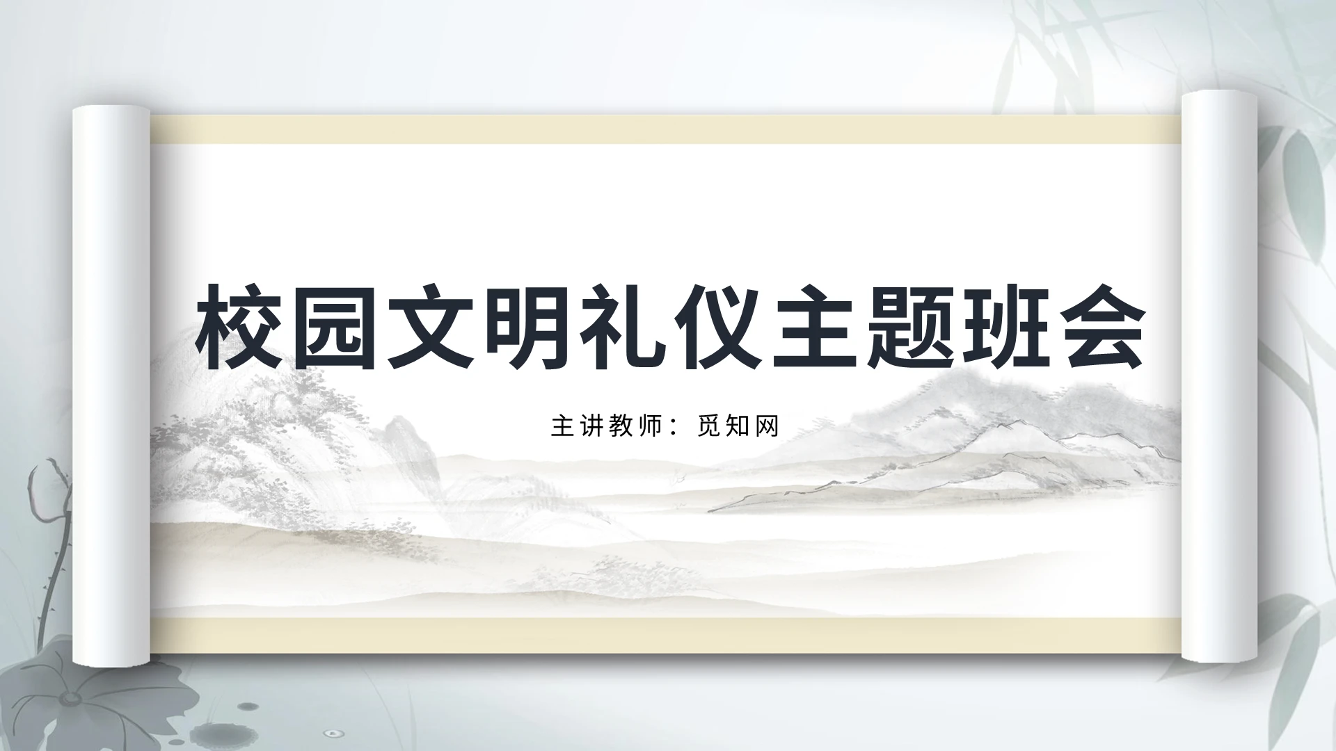 传统中国风学生文明礼仪班会PPT模板宣传PPT动态PPT