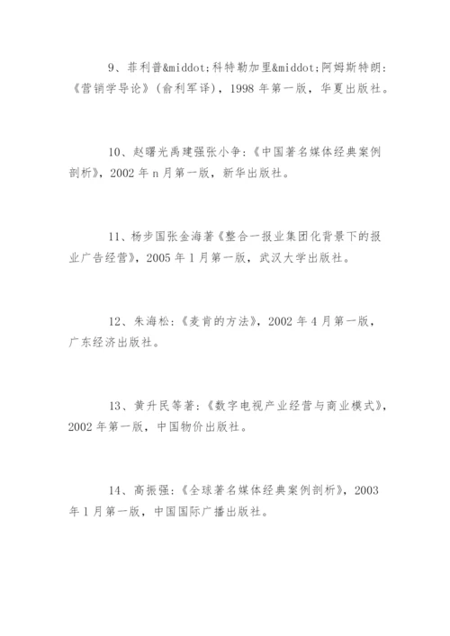 新闻学专业毕业论文参考文献精编.docx