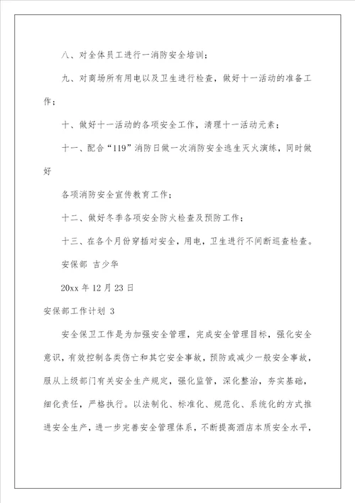 2023安保部工作计划