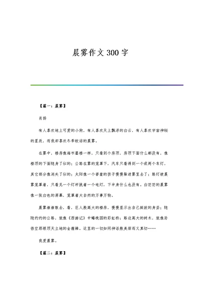 晨雾作文300字