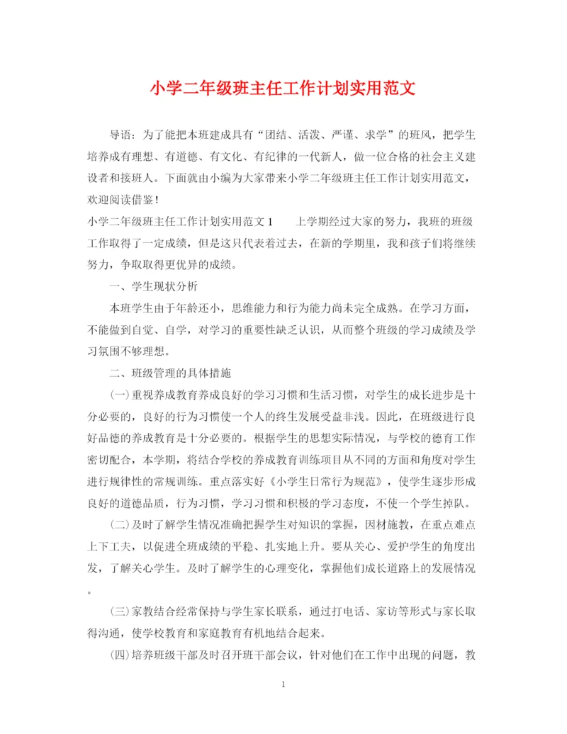 精编之小学二年级班主任工作计划实用范文.docx