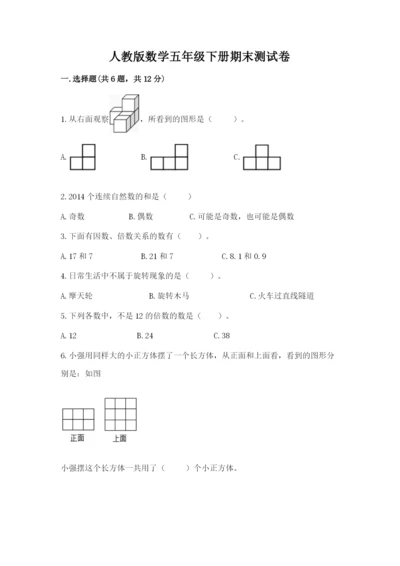 人教版数学五年级下册期末测试卷附答案（典型题）.docx