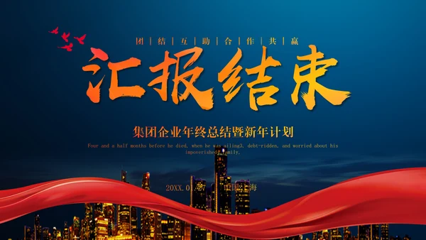 启航新征程集团企业年终总结通用PPT模板