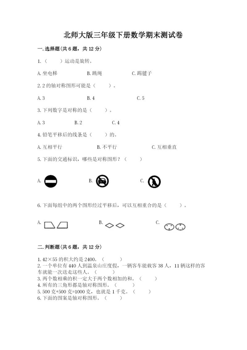 北师大版三年级下册数学期末测试卷含答案（考试直接用）.docx