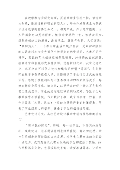高校艺术设计教学中创造性思维的研究论文.docx