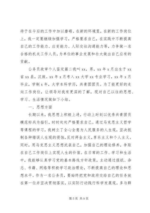 公务员政审个人鉴定 (8).docx