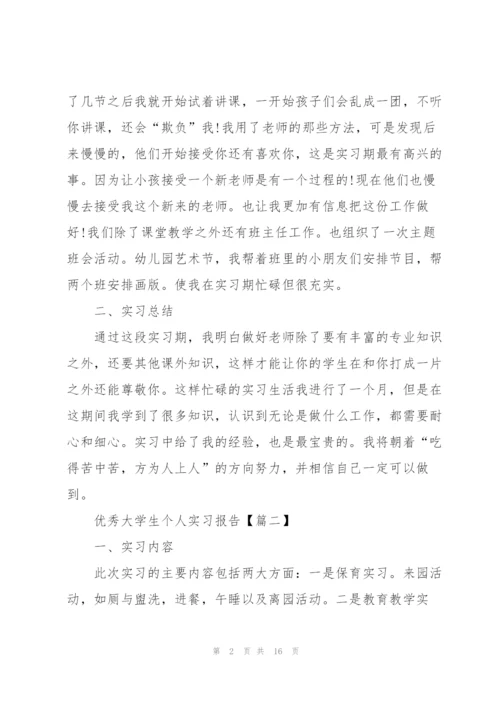 2022年优秀大学生个人实习报告.docx