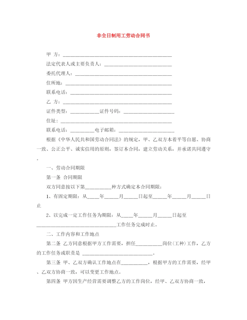 2023年非全日制用工劳动合同书.docx