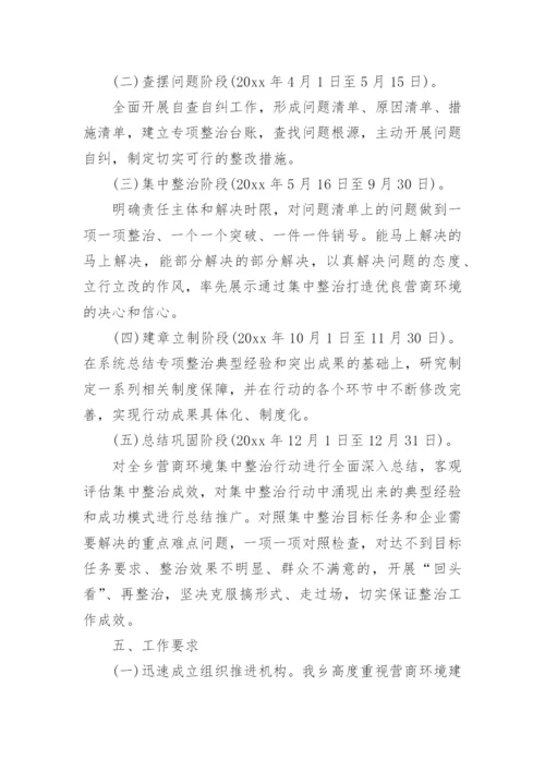 乡镇优化营商环境工作实施方案.docx