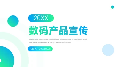 蓝色潮流渐变数码产品宣传PPT模板