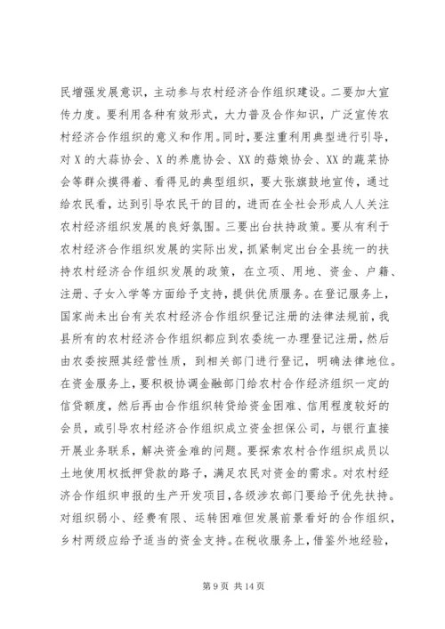 关于全县农村经济合作组织发展情况的调查与思考 (4).docx