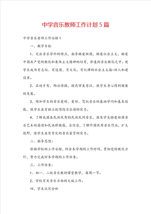 中学音乐教师工作计划5篇