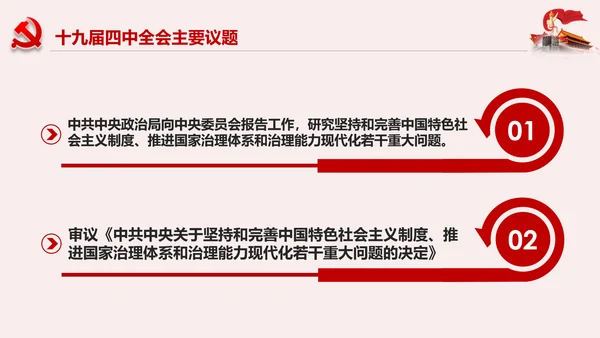 学习解读十九届四中全会公报精神PPT微党课